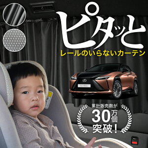 【日本製】 レクサス RZ 450e RZ 300e XEBM10 XEBM15 カーテン マグネット マグネットカーテン メッシュ カーテン UVカット 紫外線 大判90cmワイド 日除け 日よけ サンシェード 後部座席 サイド 車用 車