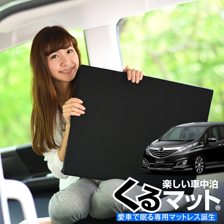 楽天市場 毎月1日はatmysの日510円 お得4個 車マット ビアンテ Ccffw Cceaw系 シートフラットクッション 段差解消 車中泊 マット 4個 ブラック 車中泊 グッズ 防災グッズ エアーマット エアベッド ベッド キャンピングマット キャンプマット アトマイズ