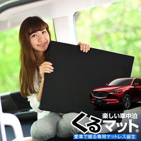 【5のつく日終了●1000円OFF】【お得2個】 車マット CX-5 KF系 シートフラットクッション 段差解消 車中泊 マット (2個 評価C) 車中泊 グッズ 防災グッズ エアーマット エアベッド ベッド キャンピングマット キャンプマット Lot No.01