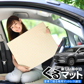 楽天市場 車中泊 マット Cx8の通販