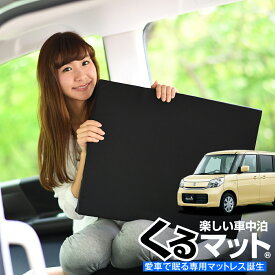 楽天市場 スペーシア 車中泊 マットの通販