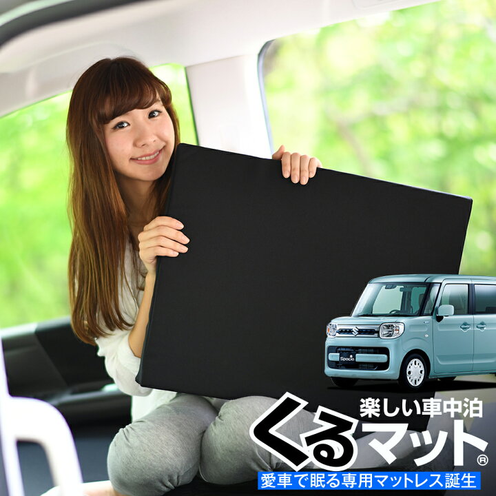 楽天市場 マラソン超得 衝撃500円 お得4個 車マット スペーシア スペーシアカスタム Mk53s シートフラットクッション 段差解消 車中泊 マット 4個 ブラック 評価a 車中泊 グッズ 防災グッズ エアーマット エアベッド ベッド キャンピングマット キャンプ