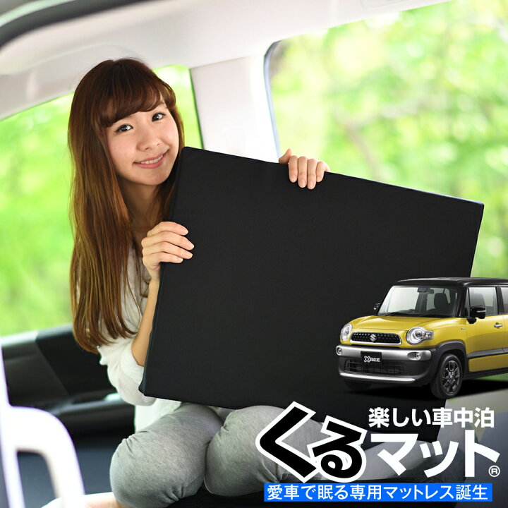 楽天市場 スーパーsale半額 P10倍 お得2個 車マット クロスビー Mn71s系 ハイブリッド シートフラットクッション 段差解消 車中泊 マット 2個 ブラック 評価b 車中泊 グッズ 防災グッズ エアーマット エアベッド ベッド キャンピングマット キャンプマット