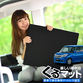 【31日まで500円OFF】【お得4個】 車マット ソリオ MA26S MA36S MA46S型 シートフラットクッション 段差解消 車中泊 マット (4個) 車中泊 グッズ 防災グッズ エアーマット エアベッド ベッド キャンピングマット キャンプマット Lot No.01