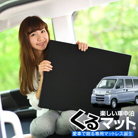 楽天市場 ハイゼットカーゴ 車中泊 マットの通販