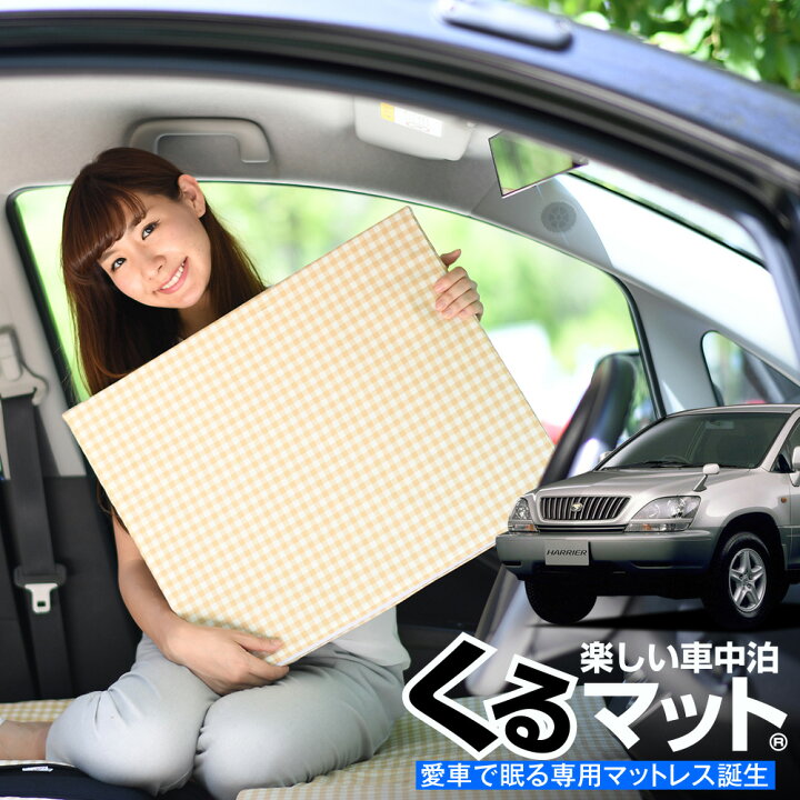 楽天市場 お得2個 車マット ハリアー 10系 シートフラットクッション 段差解消 車中泊 マット 2個 ベージュ 車中泊 グッズ 防災グッズ エアーマット エアベッド ベッド キャンピングマット キャンプマット アトマイズ