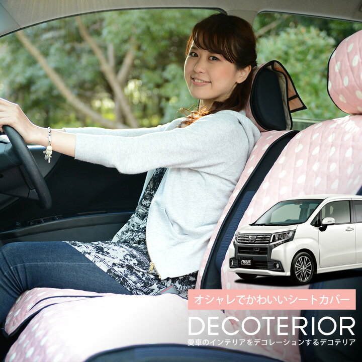 楽天市場 新型 ムーヴ La150s 160s系 おしゃれ 人気 デコテリア Daihatsu ダイハツ 車内の可愛いコーディネート 内装 丈夫なキルティング生地 洗濯okで清潔 簡単取付でしっかりフィット カー用品 アレンジ Lot Na07 アトマイズ