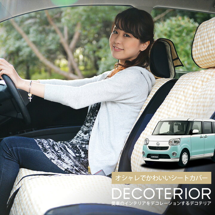 楽天市場 夏超得 衝撃510円引 ムーヴキャンバス La800s系 おしゃれ 人気 デコテリア Daihatsu ダイハツ 水玉 チェック ベージュ ブラウン ピンク 赤 ネイビー 内装 汎用 収納 カスタムパーツ キルティング生地 車内コーディネート 洗濯ok 清潔 カー用品 Lot Na03