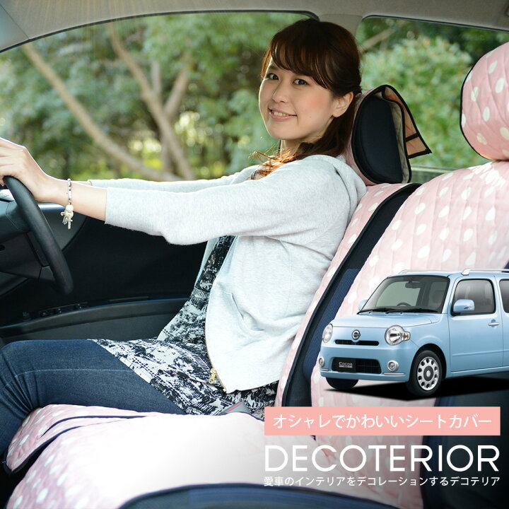 楽天市場 秋のvipクーポン祭 ミラココア おしゃれ 人気 デコテリア Daihatsu ダイハツ 水玉 チェック ベージュ ブラウン ピンク 赤 ネイビー 内装 汎用 収納 カスタムパーツ キルティング生地 車内コーディネート 洗濯ok 清潔 カー用品 Lot Na01 アトマイズ