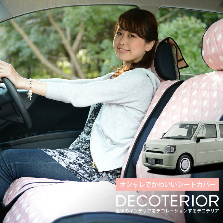 楽天市場 4 23 Gwセールp2倍 500円 ミラトコット La550s 560s型 おしゃれ 人気 デコテリア Daihatsu ダイハツ 車内 の可愛いコーディネート 内装 丈夫なキルティング生地 洗濯okで清潔 簡単取付でしっかりフィット カー用品 アレンジ Lot Na01 アトマイズ