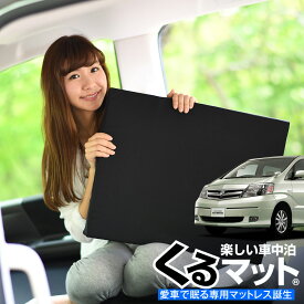 【24日までマラソン1000円OFF】【お得2個】 車マット アルファード 10系(8人乗り) シートフラットクッション 段差解消 車中泊 マット (2個) ANH10 MNH10 車中泊 グッズ 防災グッズ エアーマット エアベッド ベッド キャンピングマット キャンプマット Lot No.01