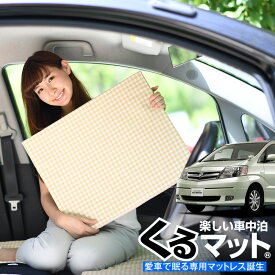 楽天市場 アルファード 10系 ベッドの通販