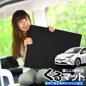 【5のつく日限定●1000円OFF】【お得2個】 車マット プリウスZVW50系 シートフラットクッション 段差解消 車中泊 マット (2個) 車中泊 グッズ 防災グッズ エアーマット エアベッド ベッド キャンピングマット キャンプマット Lot No.01