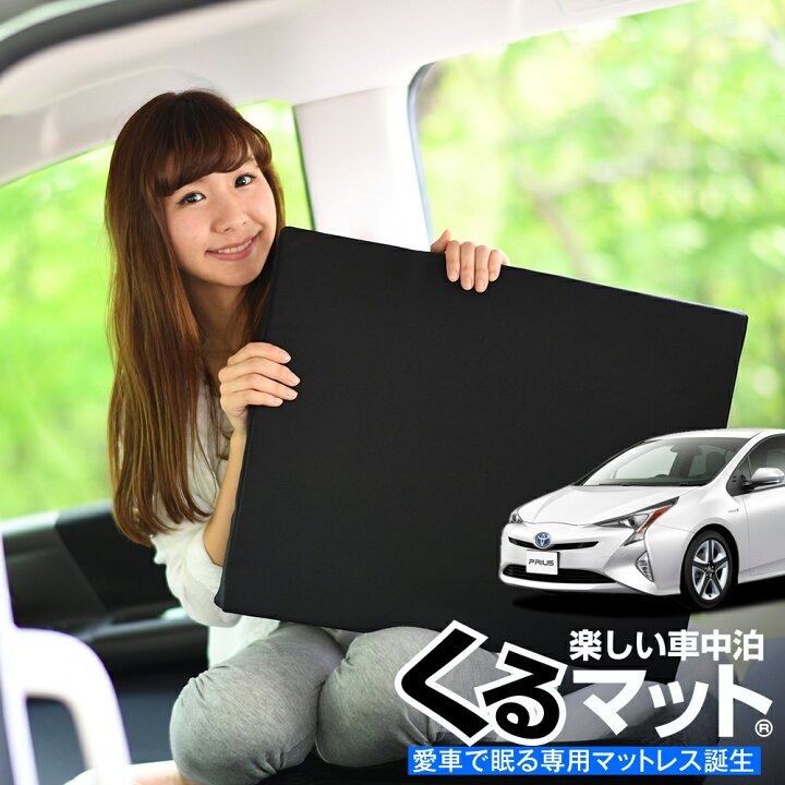 楽天市場 マラソン超得 衝撃500円 お得2個 車マット プリウスzvw50系 Zvw51 シートフラットクッション 段差解消 車中泊 マット 2個 ブラック 車中泊 グッズ 防災グッズ エアーマット エアベッド ベッド キャンピングマット キャンプマット アトマイズ