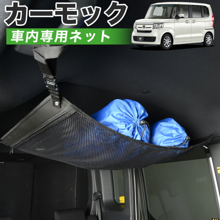 楽天市場 スーパーセールp10倍 純正品質 N Box Jf3 4系 車 カーモック ネット 天井 車中泊 グッズ アシストグリップ 収納ポケット ルーフネット 小物入れ 汎用品 アトマイズ