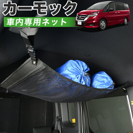 【24日まで400円OFF】【純正品質】 セレナ C27系 車 カーモック ネット 天井 車中泊 グッズ アシストグリップ 収納ポケット ルーフネット 小物入れ 汎用品 LotNo.01