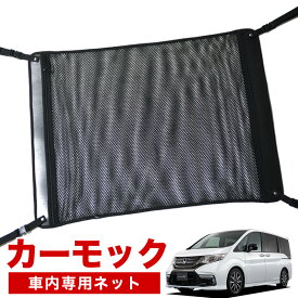 【24日まで400円OFF】【純正品質】 ステップワゴン RP1/5系 スパーダ 車 カーモック ネット 天井 車中泊 グッズ アシストグリップ 収納ポケット ルーフネット 小物入れ 汎用品 LotNo.02