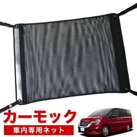 【31日まで500円OFF】【純正品質】 セレナ C27系 車 カーモック ネット 天井 車中泊 グッズ アシストグリップ 収納ポケット ルーフネット 小物入れ 汎用品 LotNo.02