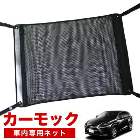 【31日まで500円OFF】【純正品質】 LEXUS レクサス NX300h NX300 AGZ/AYZ 10/15系 車 カーモック ネット 天井 車中泊 グッズ アシストグリップ 収納ポケット ルーフネット 小物入れ 汎用品 LotNo.02