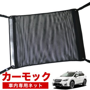【10/28限定!最大全額2,900円引】【純正品質】 SUBARU XV GP7/GPE系 ハイブリッド対応 車 カーモック ネット 天井 車中泊 グッズ アシストグリップ 収納ポケット ルーフネット 小物入れ 汎用品 LotNo