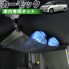 【24日までマラソン1000円OFF】【純正品質】 エスティマ 30系 車 カーモック ネット 天井 車中泊 グッズ アシストグリップ 収納ポケット ルーフネット 小物入れ 汎用品 LotNo.01