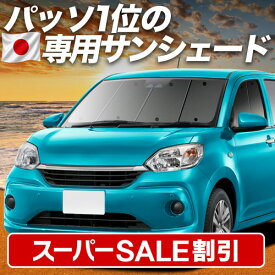 【スーパーSALE速報】最大5,000円クーポン出現 パッソ M700A/M710A系 対応 サンシェード カーテン 車中泊 グッズ フロント M700A M710A PASSO 車用カーテン カーシェード サイド カーテン セット フロント カーテン セット 日除け 専用 Lot No.01