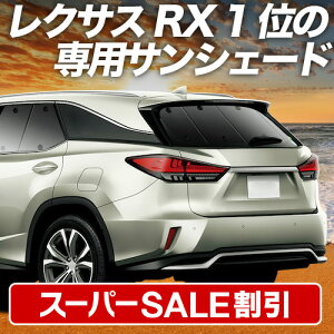 �y�X�[�p�[SALE����z�ő�5,000�~�N�[�|���o�� ���N�T�X RX450h RX300 AGL/GYL 20W/25W �Ή� �T���V�F�[�h �J�[�e�� �Ԓ��� �O�b�Y ���A AGL GYL 20W 25W �ԗp�J�[�e�� �J�[�V�F�[�h �T�C�h �J�[�e�� �Z�b�g 