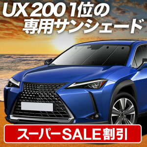 �y�X�[�p�[SALE����z�ő�5,000�~�N�[�|���o���y�z�Ձ{3�z UX200 UX250h UX300e �Ή� �T���V�F�[�h �J�[�e�� �Ԓ��� �O�b�Y �t�����g MZAA/MZAH/KMA10�^ ���N�T�X LEXUS �ԗp�J�[�e�� �J�[�V�F�[�h �T�C