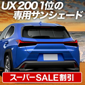 �y�X�[�p�[SALE����z�ő�5,000�~�N�[�|���o���y�z�Ձ{8�z UX200 UX250h UX300e �Ή� �T���V�F�[�h �J�[�e�� �Ԓ��� �O�b�Y ���A MZAA/MZAH/KMA10�^ ���N�T�X LEXUS �ԗp�J�[�e�� �J�[�V�F�[�h �T�C�h �J