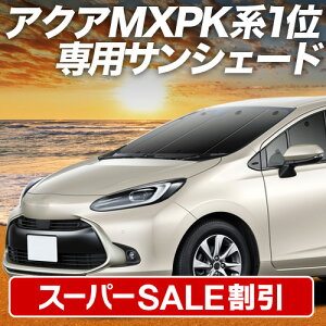�y�X�[�p�[SALE����z�ő�5,000�~�N�[�|���o���y�z�Ձ{4�z �V�^ �A�N�A MXPK10/11/15/16�^ �Ή� �T���V�F�[�h �J�[�e�� �Ԓ��� �O�b�Y �t�����g �n�C�u���b�h�Ή� AQUA �ԗp�J�[�e�� �J�[�V�F�[�h 
