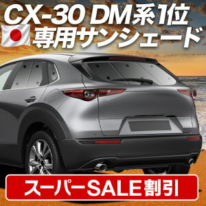 �y�X�[�p�[SALE����z�ő�5,000�~�N�[�|���o���y�z�Ձ{4�z CX-30 DMEP/DM8P/DMFP�^ �Ή� �T���V�F�[�h �J�[�e�� �Ԓ��� �O�b�Y ���A DMEP DM8P DMFP �ԗp�J�[�e�� �J�[�V�F�[�h �T�C�h �J�[�e�� �Z�b�g 