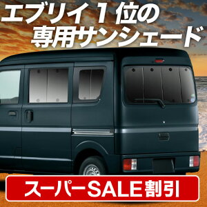 �y�X�[�p�[SALE����z�ő�5,000�~�N�[�|���o���y�z�Ձ{5�z �G�u���B ���S�� �o�� DA17�n �Ή� �T���V�F�[�h �J�[�e�� �Ԓ��� �O�b�Y ���A �G�u���C DA17 W V EVERY WAGON VAN �ԗp�J�[�e�� �J�[�V�F�[