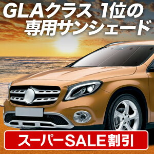 �y�X�[�p�[SALE����z�ő�5,000�~�N�[�|���o���y�z�Ձ{4�z �x���c GLA�N���X X156�^ �Ή� �T���V�F�[�h �J�[�e�� �Ԓ��� �O�b�Y �t�����g GLA180 GLA220 AMG GLA45 �ԗp�J�[�e�� �J�[�V�F�[�h �T�C�h 