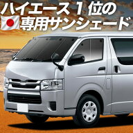 【日本売上No.1】楽天1位 日本製 ハイエース 200 系 1/9 型 対応 サンシェード カーテン 車中泊 グッズ …