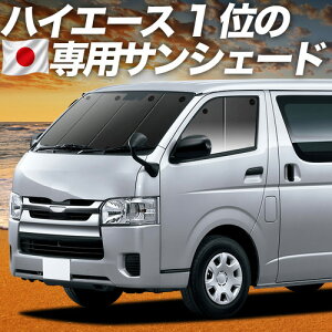 【日本売上No.1】楽天1位 日本製 ハイエース 200 系 1/9 型 対応 サンシェード カーテン 車中泊 グッズ 