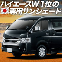 楽天市場】ハイエース 200系 ワイド シンシェードの通販