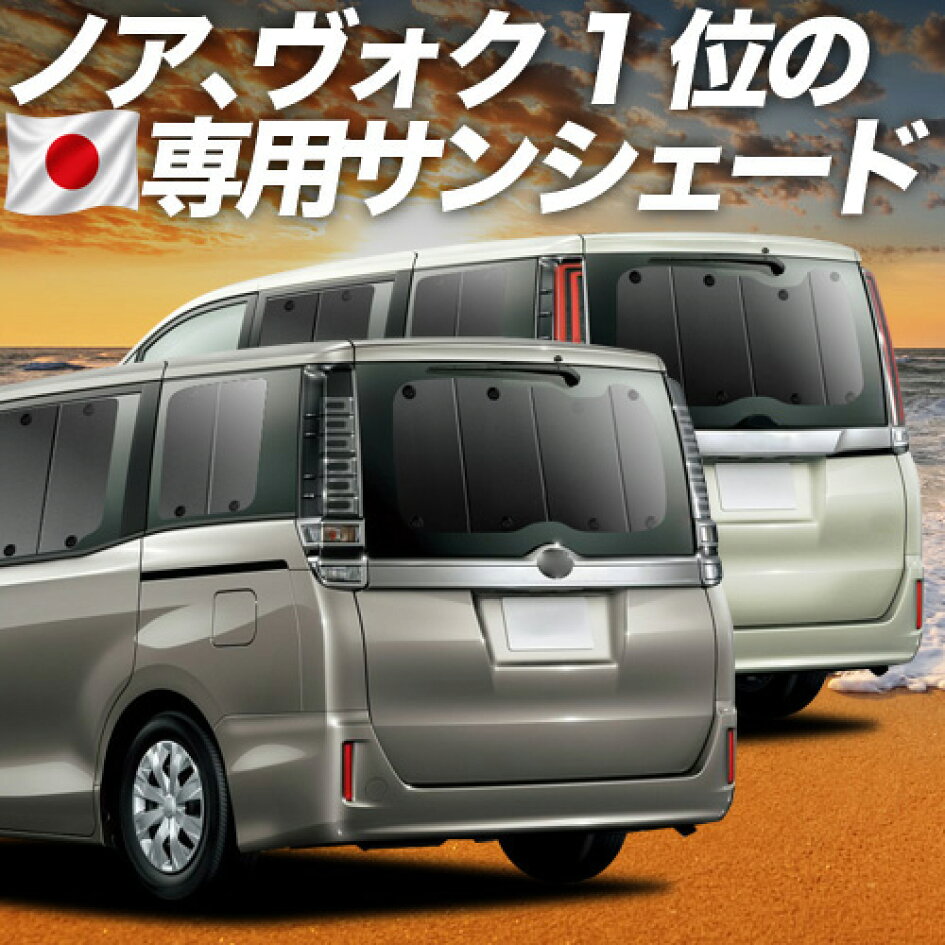 楽天市場 | アトマイズ - ノア 80系 ヴォクシー 80系専用サンシェード 
