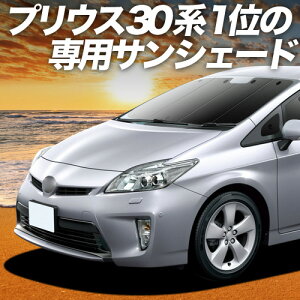 �y5/17����I�ő�S�z2,800�~���z�y�z�Ձ{6�z �v���E�X ZVW 30�n �Ή� �T���V�F�[�h �J�[�e�� �Ԓ��� �O�b�Y �t�����g PRIUS �ԗp�J�[�e�� �J�[�V�F�[�h �T�C�h �J�[�e�� �Z�b�g �t�����g �J�[�e