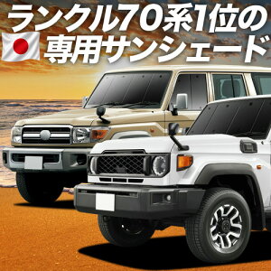 �y7/21����I�ő�S�z3,000�~���z �����h�N���[�U�[ 70 �n GRJ76K GRJ79K GDJ76W �^ �čĔ� �Ή� �T���V�F�[�h �J�[�e�� �Ԓ��� �O�b�Y �t�����g �����N�� 70 �ԗp�J�[�e�� �J�[�V�F�[�h �T�C�h �J�[�e