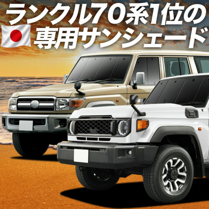 楽天市場】【6/18限定！最大全額2,700円引】 ランドクルーザー 70 系 