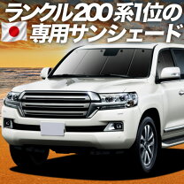 楽天市場】ランドクルーザー 200 サンシェード 純正の通販