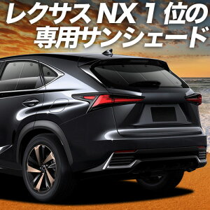 �y5/12����I�ő�S�z3,000�~���z�y�z�Ձ{6�z NX300h NX300 �Ή� �T���V�F�[�h �J�[�e�� �Ԓ��� �O�b�Y ���A NX AGZ/AYZ 10/15�n �n�C�u���b�h �ԗp�J�[�e�� �J�[�V�F�[�h �T�C�h �J�[�e�� �Z�b�g �t