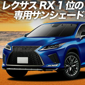 �y�X�[�p�[SALE����z�ő�4,600�~�N�[�|���o�� ���N�T�X RX450h RX300 AGL/GYL 20W/25W �Ή� �T���V�F�[�h �J�[�e�� �Ԓ��� �O�b�Y �t�����g AGL GYL 20W 25W �ԗp�J�[�e�� �J�[�V�F�[�h �T�C�h �J�[�e�� �Z