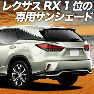 �y�X�[�p�[SALE����z�ő�4,600�~�N�[�|���o�� ���N�T�X RX450h RX300 AGL/GYL 20W/25W �Ή� �T���V�F�[�h �J�[�e�� �Ԓ��� �O�b�Y ���A AGL GYL 20W 25W �ԗp�J�[�e�� �J�[�V�F�[�h �T�C�h �J�[�e�� �Z�b�g 
