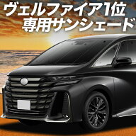 【4/21限定！最大全額2,800円引】 新型 アルファード 40系 ヴェルファイア 40系 対応 サンシェード カー…