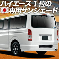 楽天市場】趣味職人 ハイエース シェード リアの通販