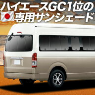 【日本売上No.1】楽天1位 日本製 ハイエース 200 系 グランドキャビン 1/9型 対応 サンシェード カーテン…