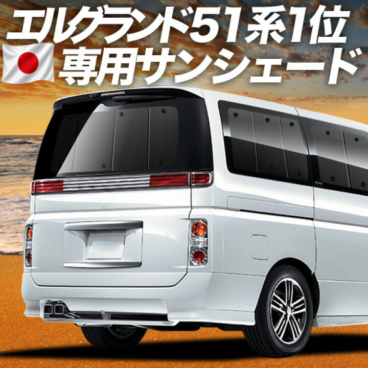 楽天市場】【6/22限定！最大全額3,000円引】 エルグランド E51系 対応 