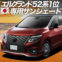 楽天市場】エルグランド e52 サンシェードの通販
