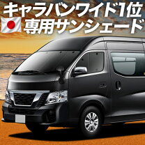 楽天市場】nv350 ワイド シェードの通販